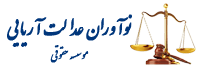 موسسه حقوقی نوآوران عدالت آریایی